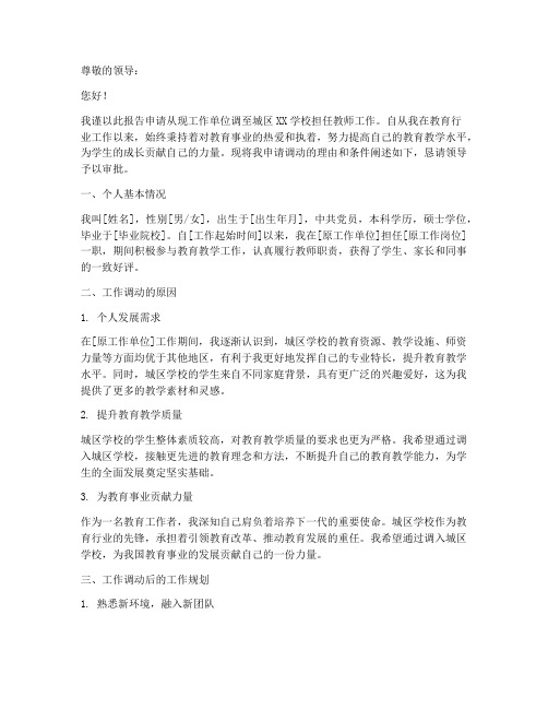 城区老师调到申请报告