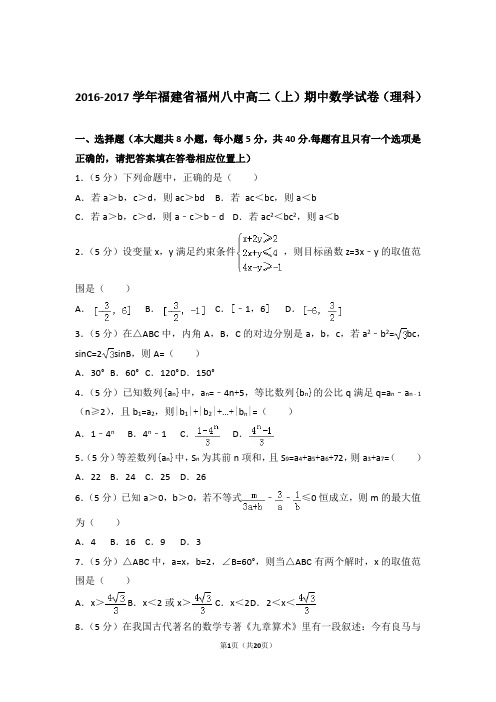 2016-2017年福建省福州八中高二上学期数学期中试卷带答案(理科)