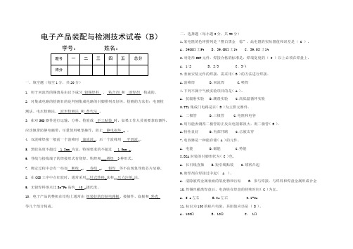 电子产品装配期末试卷B(推荐文档)