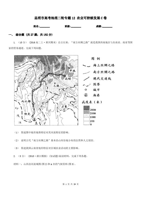 昆明市高考地理二轮专题12农业可持续发展C卷