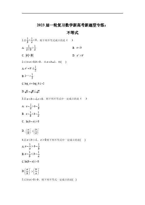 高中 复习数学新高考新题型专练： 不等式