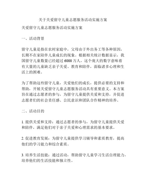 关于关爱留守儿童志愿服务活动实施方案