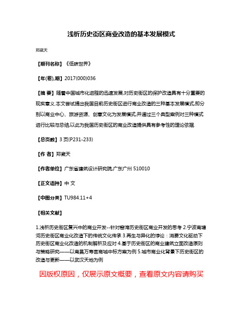 浅析历史街区商业改造的基本发展模式