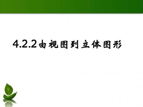 4.2.2由视图到立体图形