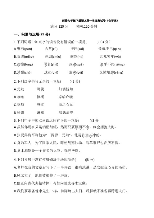 最新部编七年级下册语文第一单元测试卷(含答案)