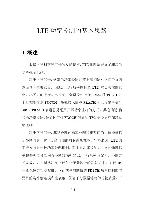 LTE功率控制的基本思路