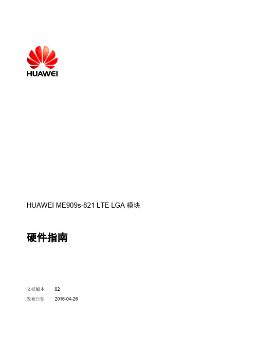 HUAWEI ME909s-821 LTE LGA模块硬件指南_中文