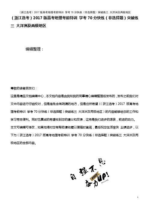 高考地理考前特训 学考70分快练(非选择题)突破练三 大洋洲及两极地区(2021年最新整理)