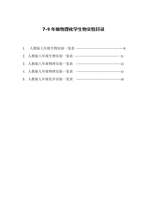 7-9年级物理化学生物实验目录