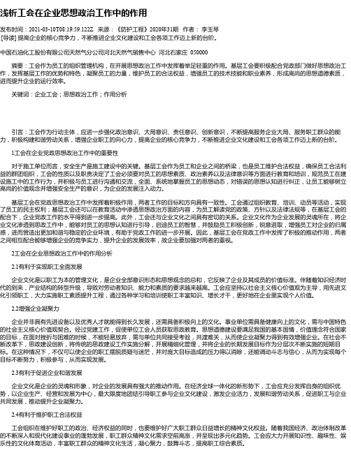 浅析工会在企业思想政治工作中的作用