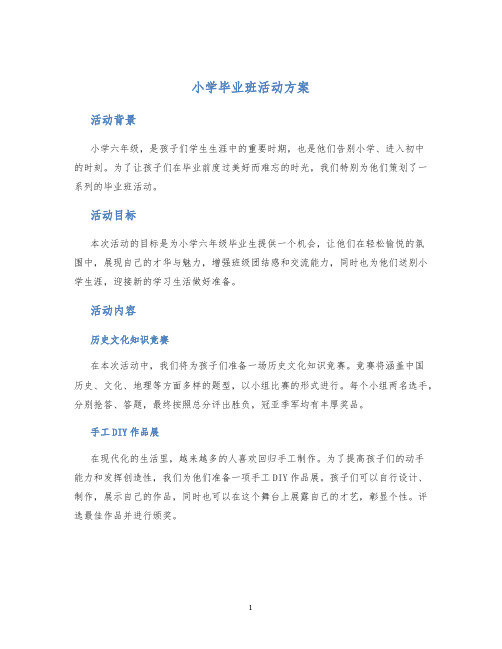 小学毕业班活动方案