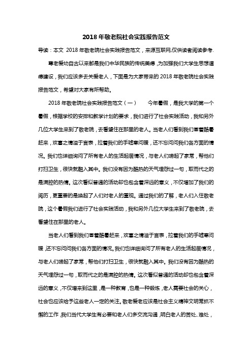 2018年敬老院社会实践报告范文