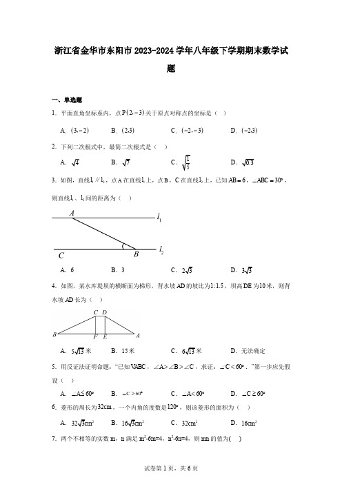 浙江省金华市东阳市2023-2024学年八年级下学期期末数学试题