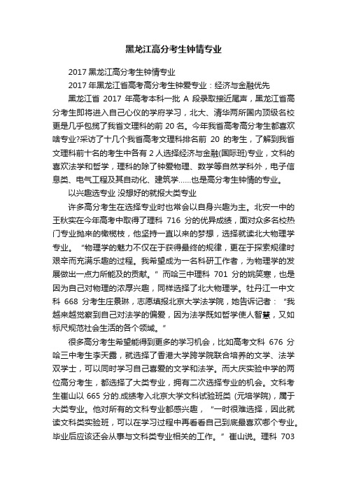 黑龙江高分考生钟情专业