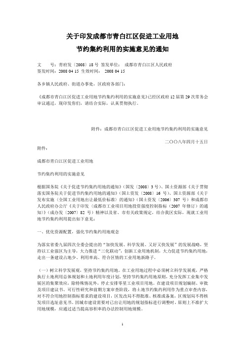 关于印发成都市青白江区促进工业用地节约集约利用的实施意见的通知