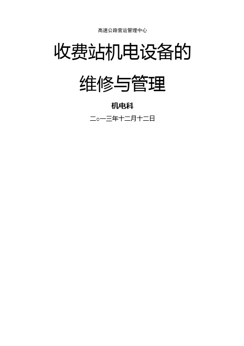 高速公路机电维护手册