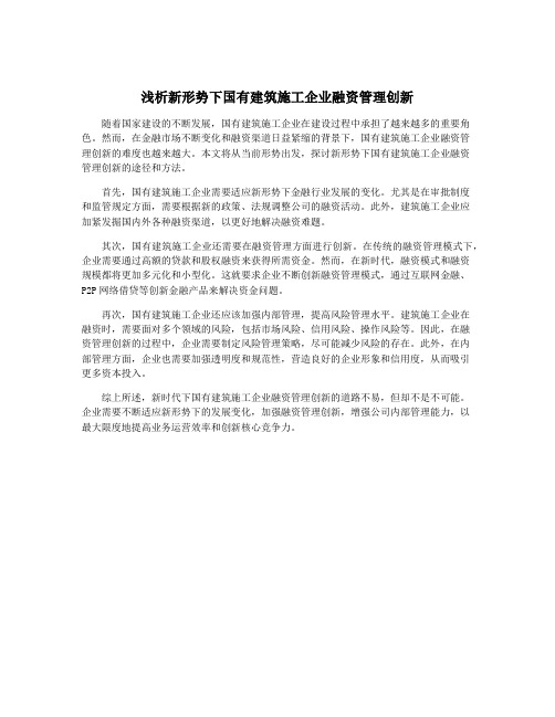 浅析新形势下国有建筑施工企业融资管理创新