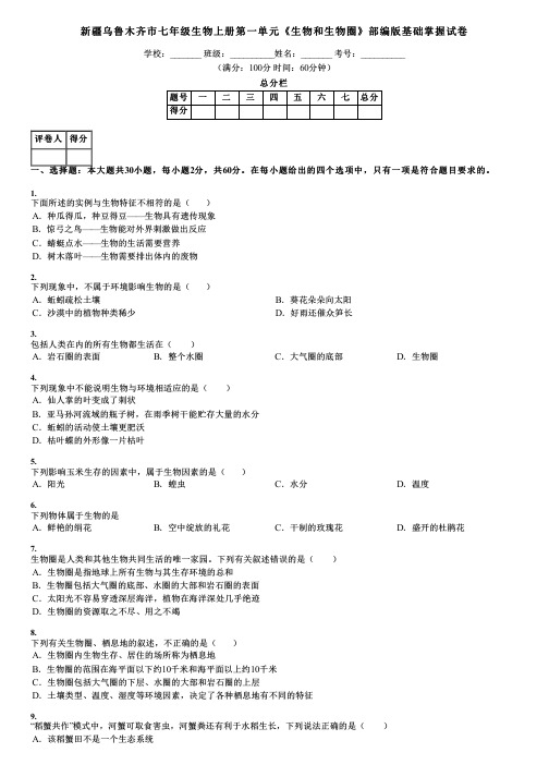 新疆乌鲁木齐市七年级生物上册第一单元《生物和生物圈》部编版基础掌握试卷