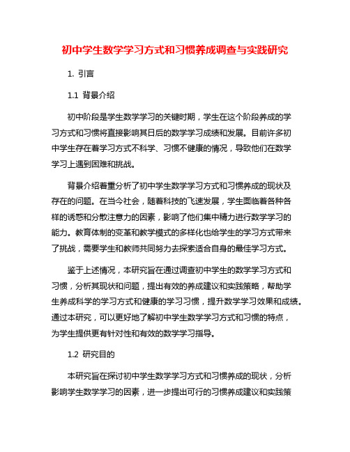 初中学生数学学习方式和习惯养成调查与实践研究