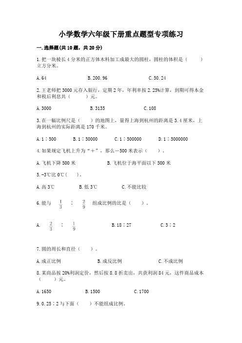 小学数学六年级下册重点题型专项练习及1套完整答案