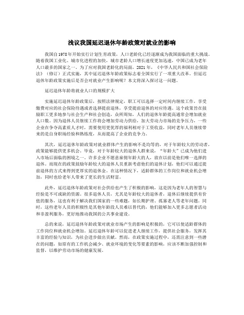 浅议我国延迟退休年龄政策对就业的影响