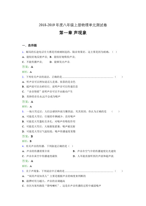 2018-2019年度八年级上册物理单元测试卷 第一章 声现象480