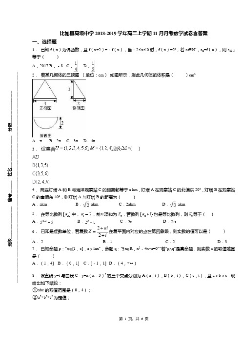 比如县高级中学2018-2019学年高三上学期11月月考数学试卷含答案