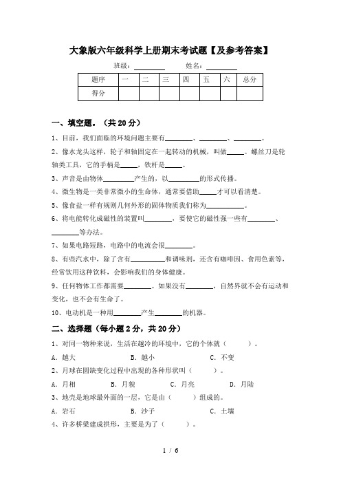 大象版六年级科学上册期末考试题【及参考答案】