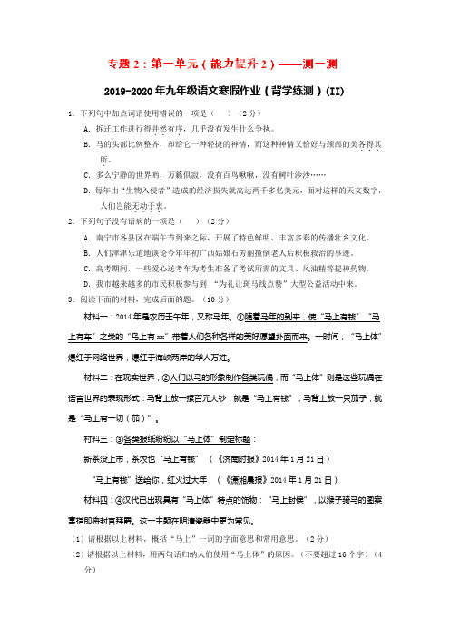 2019-2020年九年级语文寒假作业(背学练测)(II)