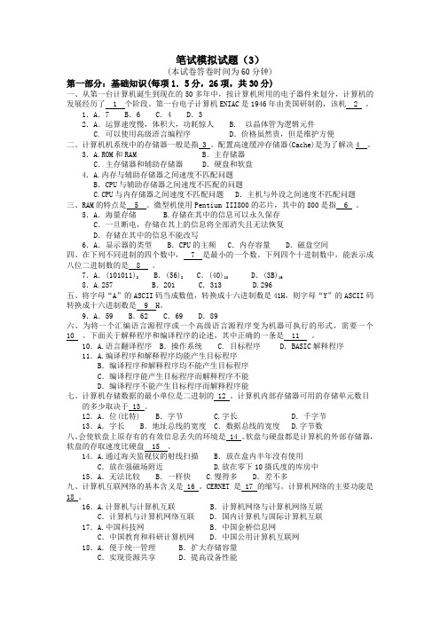 计算机应用基础笔试模拟试题笔试模拟考卷(3)