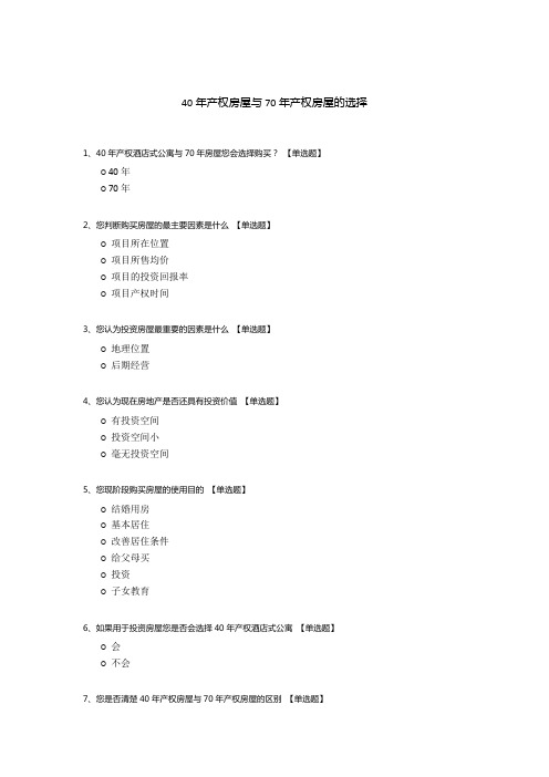 40年产权房屋与70年产权房屋的选择