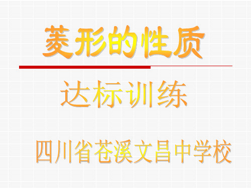 菱形的性质