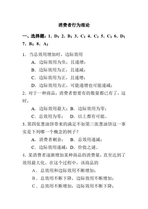 消费者行为理论习题