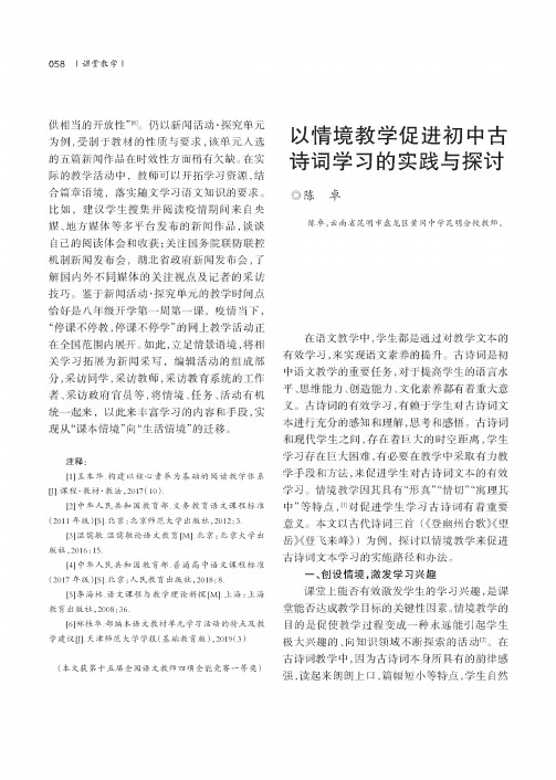 以情境教学促进初中古诗词学习的实践与探讨