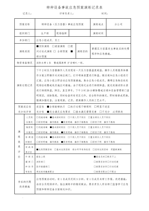 特种设备事故(压力容器)应急预案演练记录表