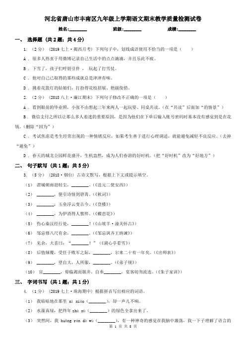 河北省唐山市丰南区九年级上学期语文期末教学质量检测试卷