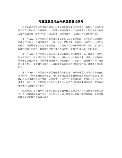 构建理解型师生关系重要意义探究