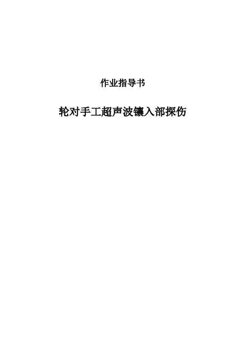 RD3、RD3A、RD3A1、RD4、RD4A型客车轮对手工超声波镶入部探伤工位作业指导书 