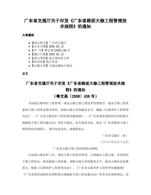 广东省交通厅关于印发《广东省路面大修工程管理技术规程》的通知