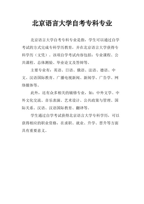 北京语言大学自考专科专业