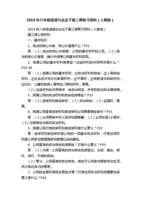 2019年八年级道德与法治下第三课复习资料（人教版）