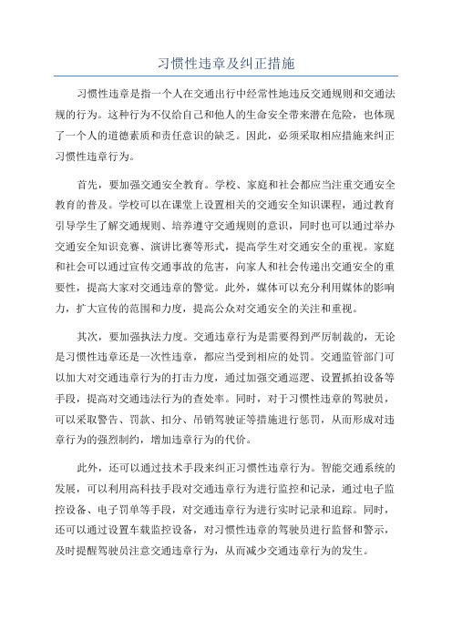 习惯性违章及纠正措施