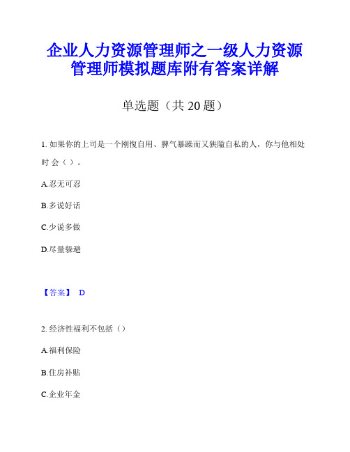 企业人力资源管理师之一级人力资源管理师模拟题库附有答案详解