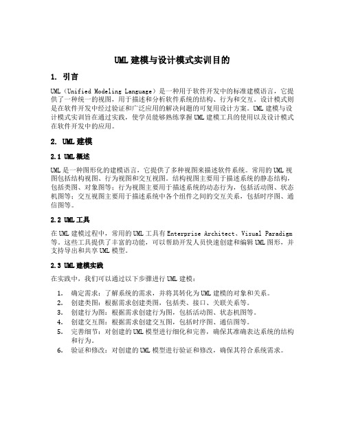 uml建模与设计模式实训目的