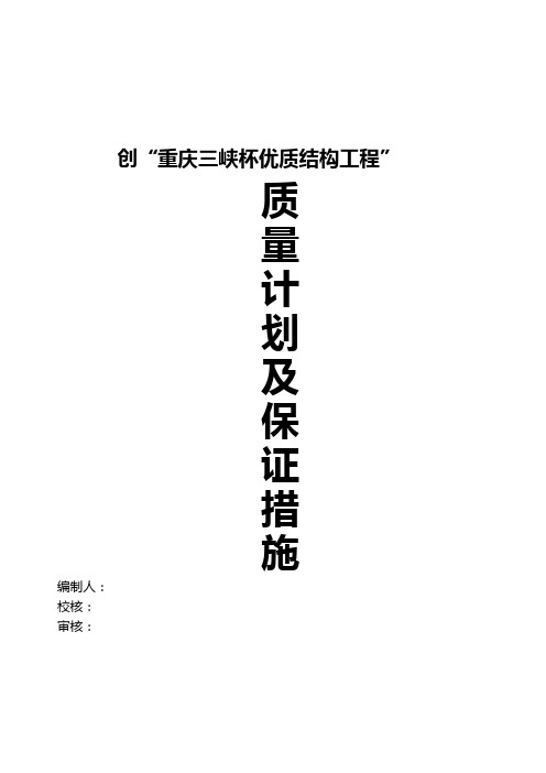 三峡杯优质结构工程计划及措施