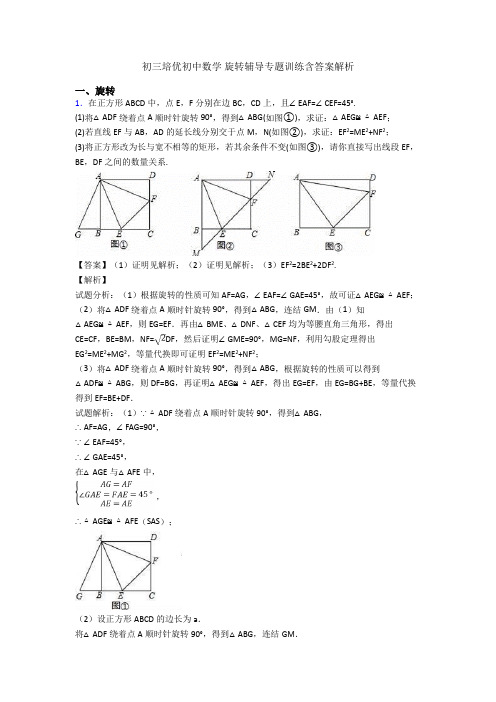 初三培优初中数学 旋转辅导专题训练含答案解析