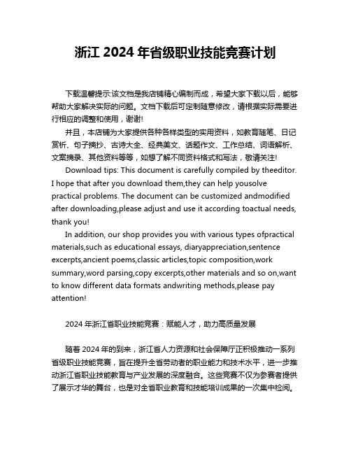 浙江2024年省级职业技能竞赛计划