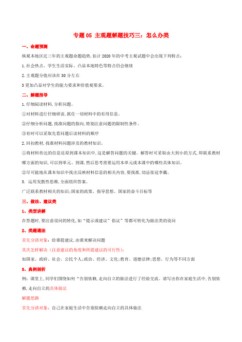 2020年中考政治应对考试技巧专题05主观题解题技巧三怎么办类