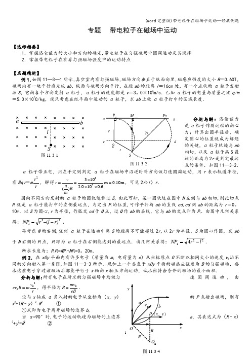 (word完整版)带电粒子在磁场中运动—经典例题