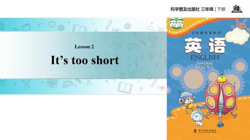 2019年三年级下册英语课件-Lesson2 It’s too short∣科普版(三起)(共13张PPT)精品物理